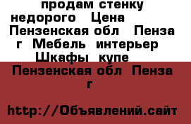 продам стенку недорого › Цена ­ 3 200 - Пензенская обл., Пенза г. Мебель, интерьер » Шкафы, купе   . Пензенская обл.,Пенза г.